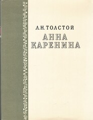 Анна Каренина