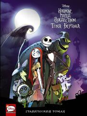 КОШМАР ПЕРЕД РОЖДЕСТВОМ. ГРАФИЧЕСКИЙ РОМАН