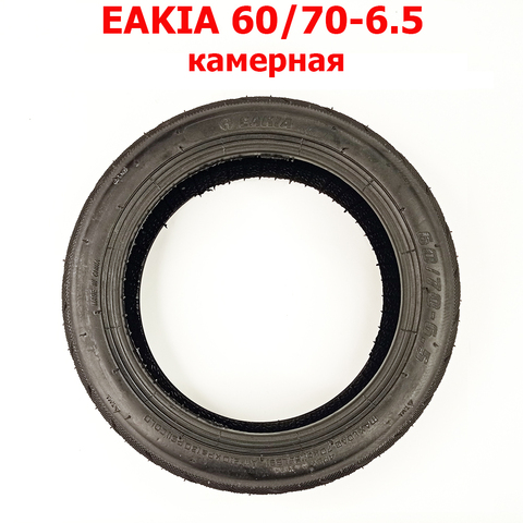 Камерная покрышка для самоката EAKIA 60/70-6.5