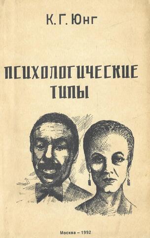 Психологические типы