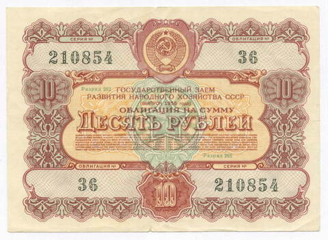 Облигация 10 рублей 1956 год. Серия № 210854. F