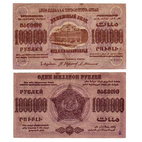 1000000 рублей 1923 Закавказье VF-XF