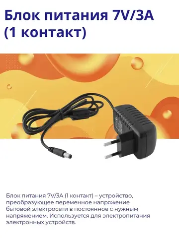 Блок питания 7V/3A (1 контакт)