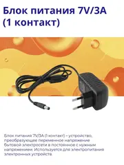 Блок питания 7V/3A (1 контакт)