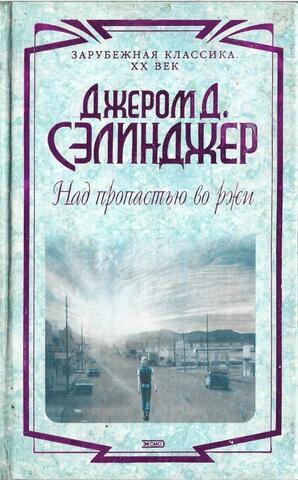 Над пропастью во ржи