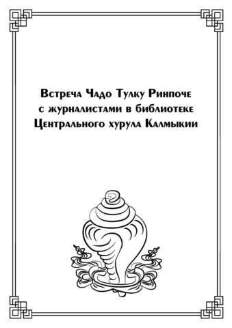 Встреча Чадо Тулку Ринпоче с журналистами в библиотеке Центрального хурула Калмыкии (эл кн)