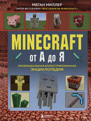 Майнкрафт от А до Я. Неофициальная иллюстрированная энциклопедия