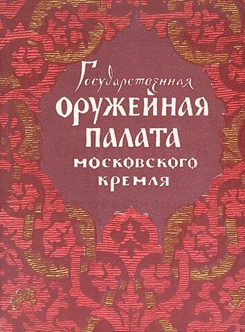 Государственная оружейная палата Московского Кремля