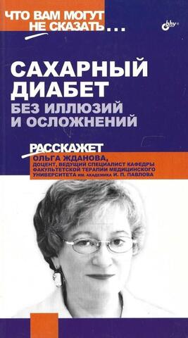 Сахарный диабет. Без иллюзий и осложнений