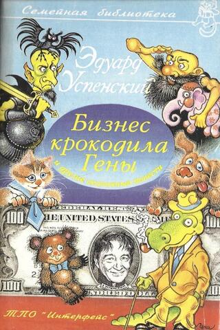 Бизнес крокодила Гены и другие сказочные повести