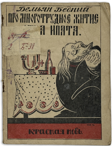 Бедный Д. Про многотрудное житие отца Ипата. Рассказы в стихах с 9 рисунками. М. Красная новь, 1923г