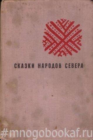 Сказки народов Севера