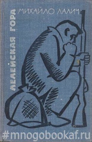 Лелейская гора