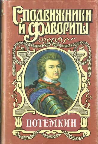 Потемкин: Князь Тавриды. Потемкин на Дунае. 1790 год