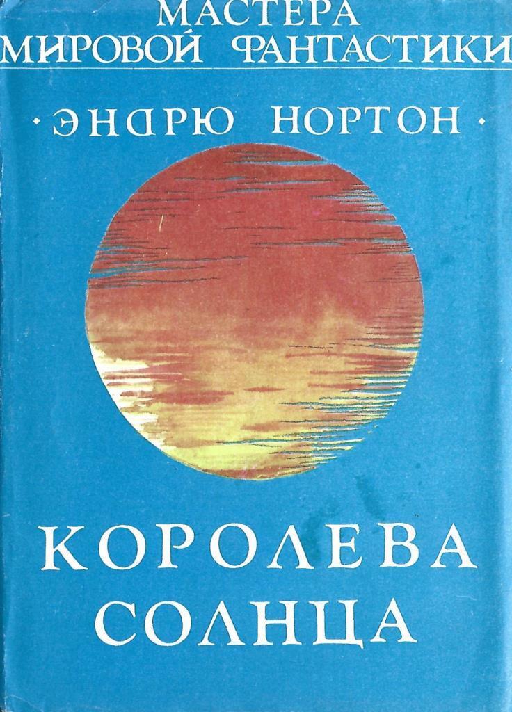 Эндрю нортон. Королева солнца. Книга Королева солнца читать. Королева солнце МП.