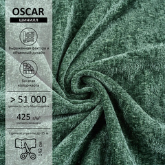 Шенилл Oscar (Оскар) 697