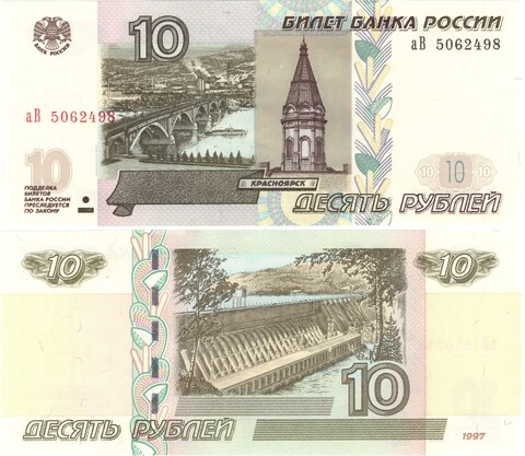 10 рублей 1997 Модификация 2004 серия аВ. Пресс UNC