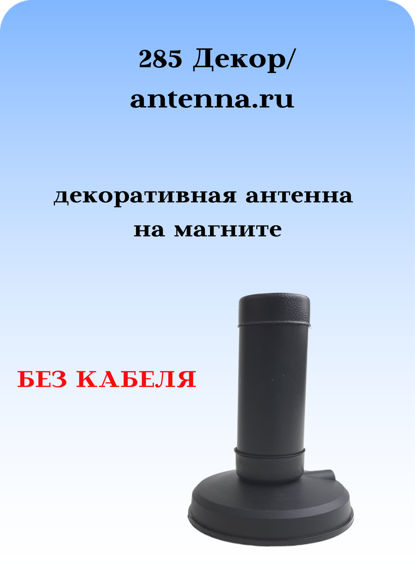 ДЕКОРАТИВНАЯ АНТЕННА НА МАГНИТЕ 285 ДЕКОР БЕЗ КАБЕЛЯ