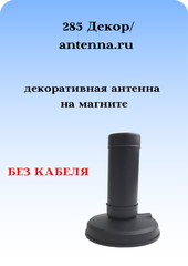 ДЕКОРАТИВНАЯ АНТЕННА НА МАГНИТЕ 285 ДЕКОР БЕЗ КАБЕЛЯ