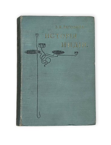 Рагозина З.А.  История Индии времен Риг-Веды. СПб.: А.Ф. Маркс, ценз. 1905 г.