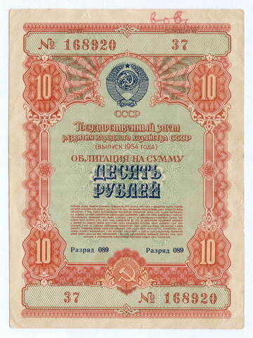 Облигация 10 рублей 1954 год. Серия № 168920. VG (надпись)
