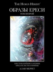 Образы Ереси. Том 2