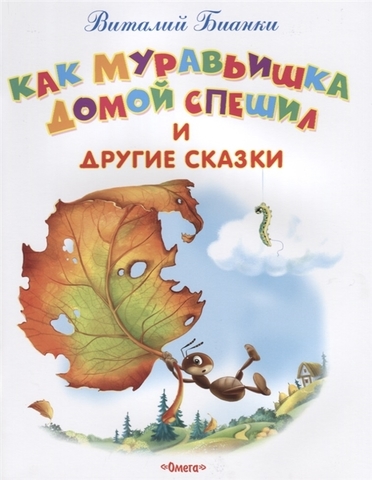 Самые лучшие стихи и сказки. Как Муравьишка домой спешил и др. сказки