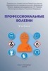 Профессональные болезни: Учебник // Под ред. Фисуна А.Я., Халимова Ю.Ш.