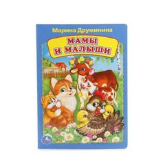 Книжка-игрушка М. Дружинина, мамы и малыши.