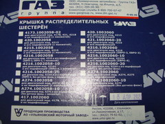 Крышка распредшестерен с сальником  дв.УМЗ-4216 ГАЗель