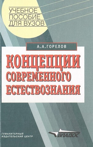 Концепции современного естествознания