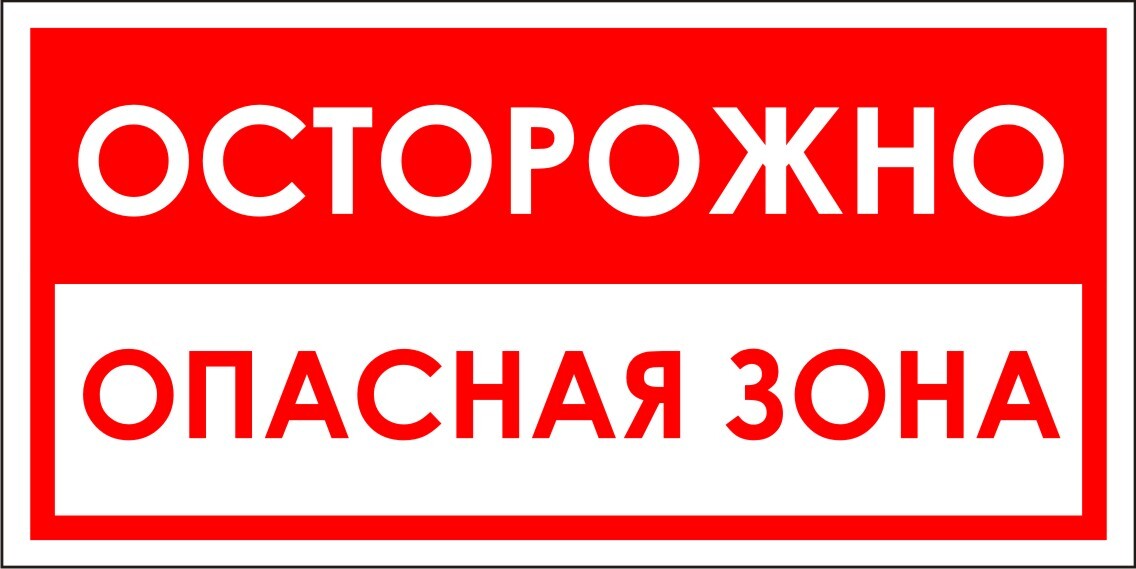 Опасная зона 5