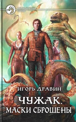 Чужак. Маски сброшены