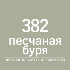 Цвет 382 песчаная буря (ProFiberSet)