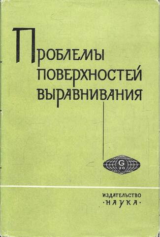 Проблемы поверхностей выравнивания