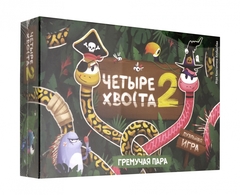 Четыре хвоста 2. Гремучая пара