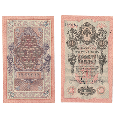 10 рублей 1909 г. Шипов Метц. Серия: -УЯ- VF+