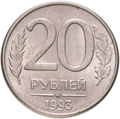 20 рублей 1993 года ММД VF