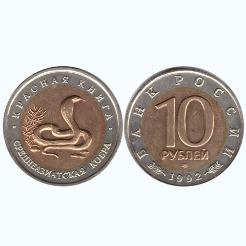 10 рублей 1992 года Среднеазиатская кобра (в капсуле) XF