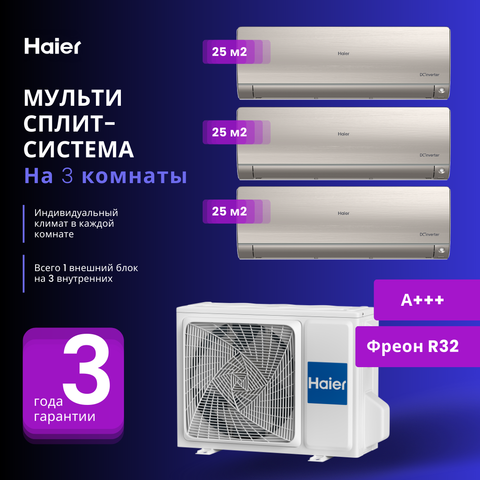 Мульти сплит-система Haier 3 Х AS25S2SF2FA-G / 3U70S2SR5FA на 3 комнаты 25+25+25 м2