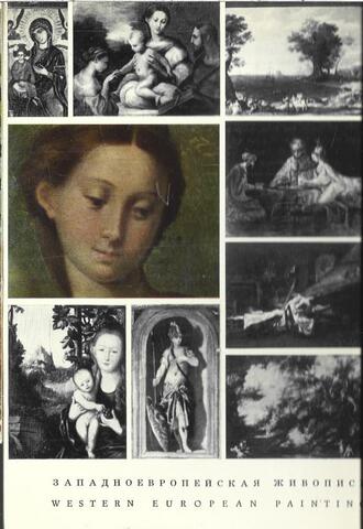 Государственный Музей изобразительных искусств имени А.С.Пушкина. Западноевропейская живопись. Набор открыток