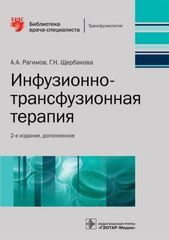 Инфузионно-трансфузионная терапия. Руководство