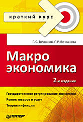 Макроэкономика. Краткий курс. 2-е изд. финансовый анализ краткий курс 2 е изд