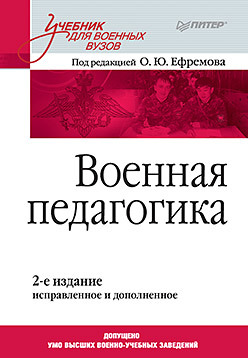 Военная педагогика. Учебник для вузов. 2-е изд., испр. и доп. чумичева о в рим 8 е изд испр и доп