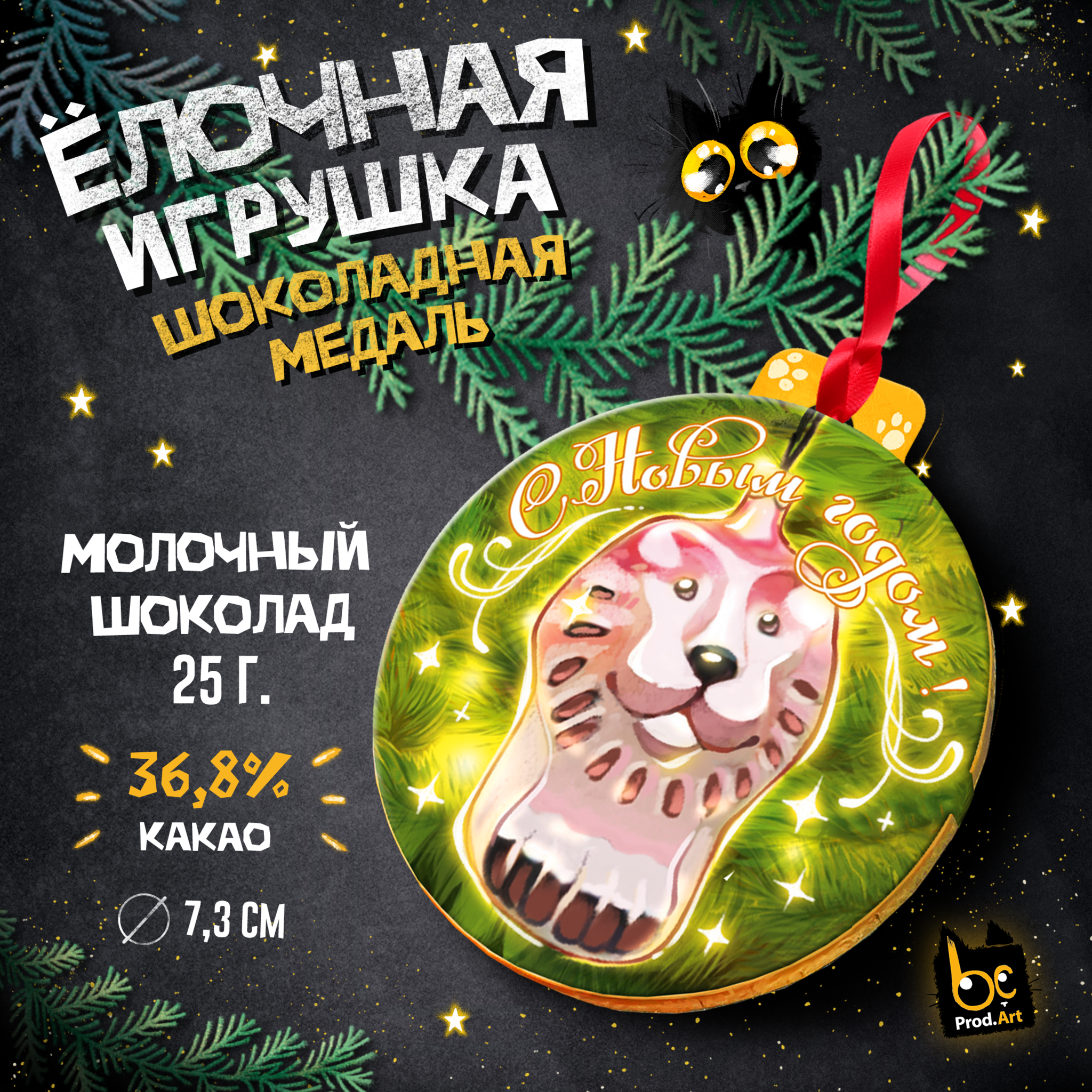 
Медаль, ЁЛОЧНАЯ ИГРУШКА. ЛЕВ, молочный шоколад, 25 г., TM Prod.Art