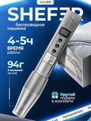 Аппарат для перманентного макияжа SHEFER беспроводная ШЕФЕР