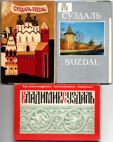 3 набора открыток - 38 штук - Тема города СССР - Суздаль - СССР