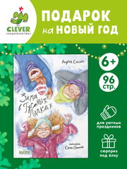 Деревенские приключения. Зима в Гусиных Лапках