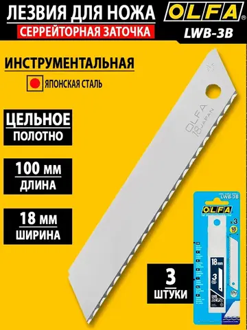 OLFA 18 мм, 3 шт, в пластиковом кейсе + блистер, серрейторные лезвия (OL-LWB-3B)