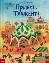 Привет, Ташкент!